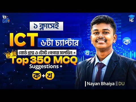 ১ ক্লাসেই ICT ১০০% রিভিশন | HSC 26 |Test Paper & Board Question Solving + ক, খ ও MCQ Suggestion 🔥