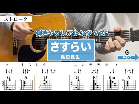 さすらい / 奥田民生- 弾き語りギターコード【弾きやすいアレンジ・ストローク】