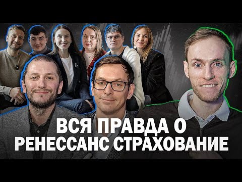 Вся ПРАВДА о Ренессанс Страхование