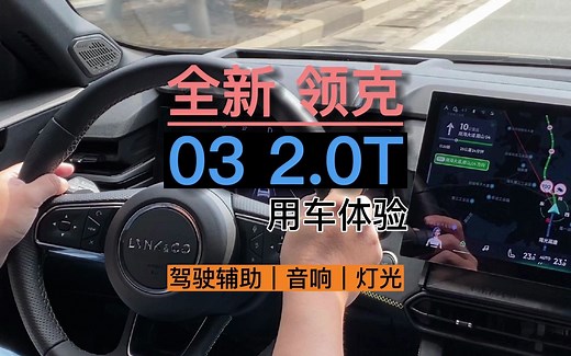 买2.0T的领克03就这么选｜优缺点合集