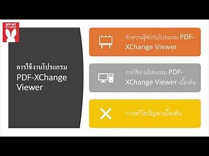 EP9. การใช้งานโปรแกรม PDF XChange Viewer