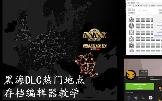 【欧卡】存档编辑器教学 黑海DLC热门地点展示