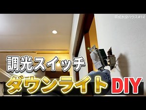 [Dimmable Downlight] I installed a dimmable downlight myself and it turned out so stylish [Heisei...