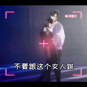 #不要跟这个女人跳# 啊 啊 啊 啊！