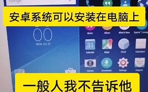 电脑如何安装安卓系统？今天偷偷告诉你。