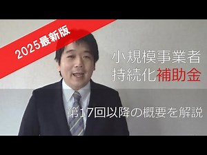 【2025年最新】第17回小規模事業者持続化補助金＜一般型 通常枠＞＜創業型＞の概要解説！申請前に必ずチェック