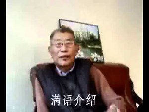 Professor Yongshantai speak the language of the Manchu