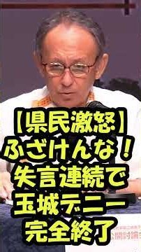 ㊗️63万再生!!🌸【玉城デニー】支持団体切り捨てで責任逃れ「平和教育は問題なかった。安全管理体制に問題が…」逃げ続けるデニー #shorts #沖縄 #政治 #辺野古 #玉城デニー #沖縄県知事選挙
