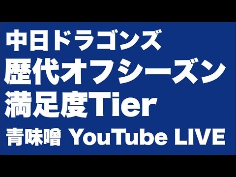 【ライブ】歴代の中日オフシーズン満足度Tier作ろう