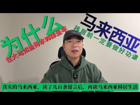 真实的马来西亚，读了几百条留言后，再谈马来西亚移居生活。为什么有人在大马如鱼得水，有人却觉得像在坐牢？这不仅是金钱的问题，更是心态的问题。
