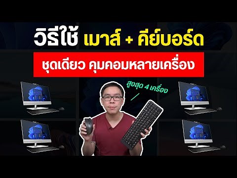 วิธีใช้เมาส์คีย์บอร์ดชุดเดียว ควบคุมคอมหรือโน้ตบุ๊คหลายเครื่อง