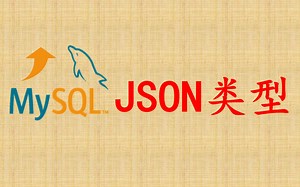 【MySQL性能优化】11 JSON数据类型