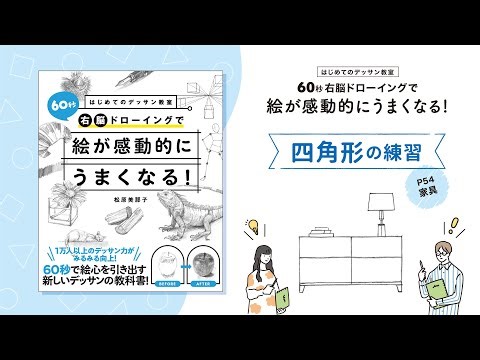 【はじめてのデッサン03】四角形の練習（モチーフ：家具）