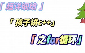 告别枯燥难，一看就会的c  之for循环