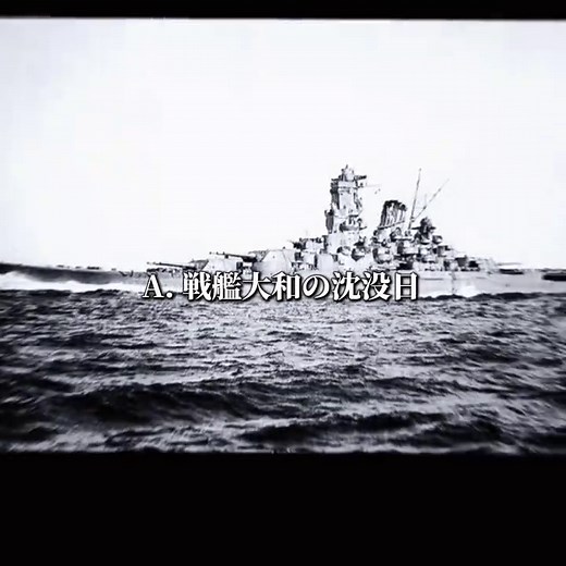 戦艦大和沈没：4月7日の出来事