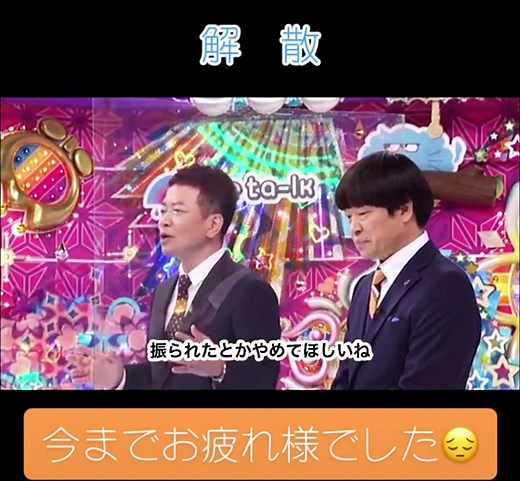 雨上がり決死隊の解散報告会を振り返る