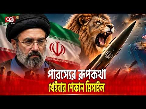 খেইবার শেকানে জাদুর ক্ষমতা দিলো ইরান | Kheybar Shekan | Iran Missile | Ekattor TV