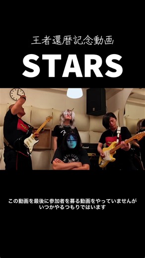 還暦記念動画「STARS」⑩