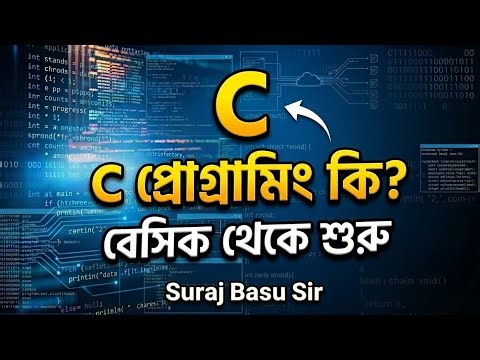 C Programming কি? || Basic ধারণা! || Suraj Basu ||