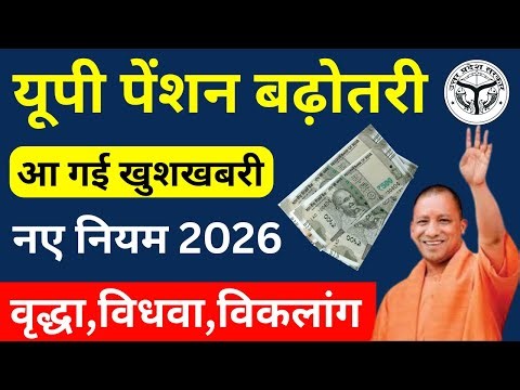 UP Pension Increase 2026: New Rules, Eligibility & Application Process | UP Pension 2026 Good News!