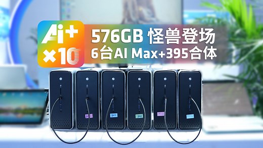 算力巨无霸诞生！6台AI Max 395 Mini工作站构建的“超级大脑”，是怎样实现的？互联性能会有怎样的突破？