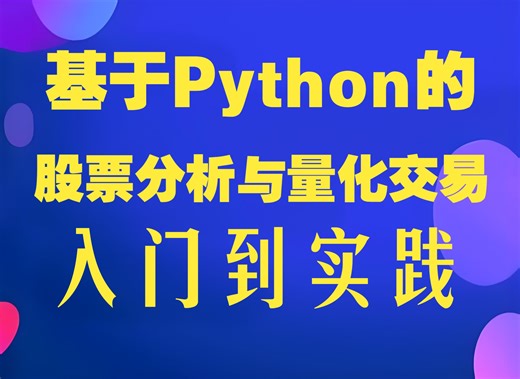 基于Python的股票分析与量化交易入门到实践