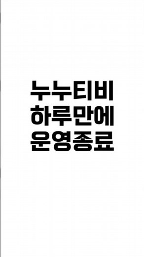 누누티비2 하루만에 운영종료 #누누티비2 #넷플릭스드라마 #텔레그램 #무료영화 #무료드라마 #사칭사이트 #불법도용사이트 #불법사이트 #정부압박