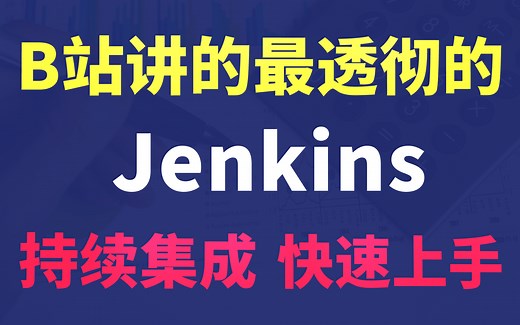 B站讲的最透彻的Jenkins教程，持续集成Jenkins从入门到精通
