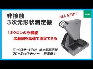 非接触３次元形状測定機 ３Ｄ－Ｅｙｅスキャナーのご紹介
