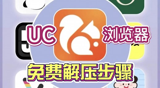 uc浏览器如何免费解压？教程来啦