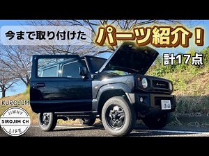 【ジムニー女子】納車から今まで取り付けたパーツ計17点紹介！【jb64】
