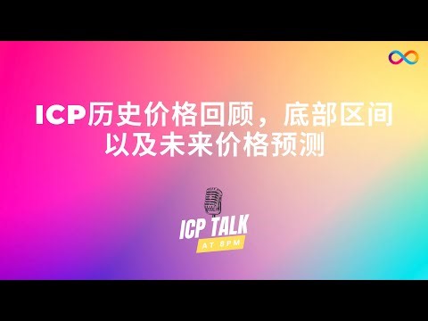 ICP历史价格走势，底部区间以及未来价格预测
