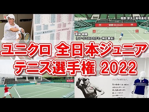 ユニクロ 全日本ジュニアテニス選手権を取材！原﨑朝陽らの試合映像！錦織圭がアンバサダーの大会とは？！【テニス】