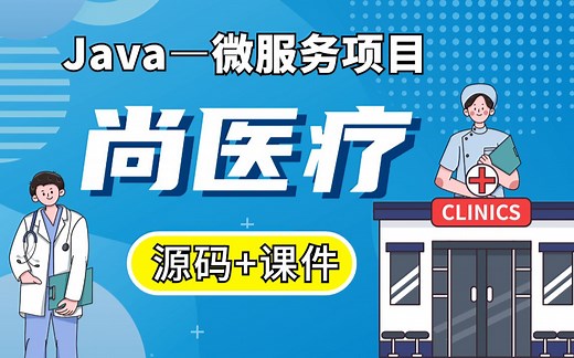【Java项目】微服务实战项目-尚医疗！！前后端分离项目_若依框架开发_RuoYi框架开发_Java实战_Java开发_Java毕设_Java面试
