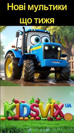 🚜 Синій тракторець їде по багнюці! 🌧️ Весела пісенька для дітей 🎶