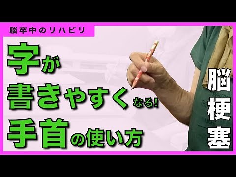 【脳卒中 字を書くためのリハビリ】片麻痺の手首の動きの評価と練習