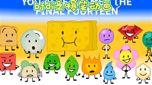 bfdi之爆笑动画合集