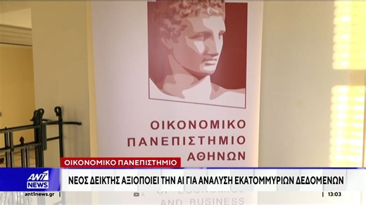 Νέος δείκτης οικονομικού κλίματος για την Ελλάδα από ΟΠΑ και Qualco Intelligent Finance