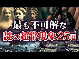 【総集編】科学で証明できない謎の超常現象25選【ゆっくり解説】