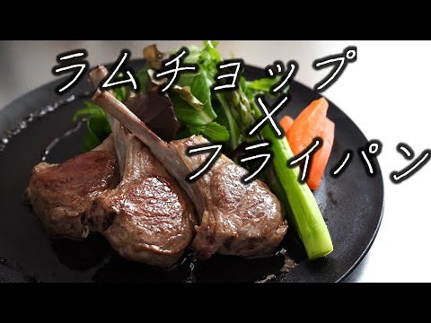 ラムチョップってこんなに美味しかったのか！？#実はヘルシーなラム肉