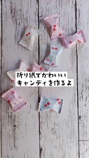 ＼指先知育👧簡単！折り紙でキャンディを作ろう／ お手紙を入れたりおみくじにしたり、磁石を入れたらマグネットにもなるキャンディの作り方をご紹介しました😊 もちろん、アメやチョコレートなど小さなお菓子を入れてプレゼントするのにもぴったり！ また、算数遊びの教材としてや、おままごとやお買い物ごっこなど、使い道は多数✨ たくさん作って遊び終わったら、糸を通してガーランドにしてもかわいいですよ❤️ ぜひお子様とのおうち遊びや知育に取り入れてみてくださいね🌱 #おうち遊び #指先知育 #製作遊び #製作あそび #おうちあそび #手作り玩具 #手作り玩具 #知育 #保育士 #保育製作 #幼稚園製作 #幼稚園の先生 #子育てママ #handmadetoys #kidsactivities #折り紙 #折り紙遊び