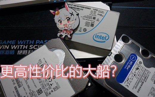 【八测】1元1G都不到的“高性能”SSD？看看牙膏厂大船靠岸的P4500如何