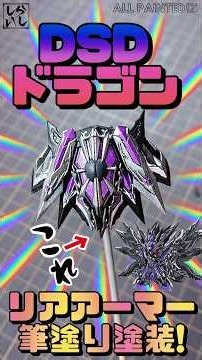 【ガンプラ塗装】DSDドラゴンのリアアーマーを筆塗り塗装で重厚感たっぷりに仕上げてみた！【SDガンダム】 #shorts
