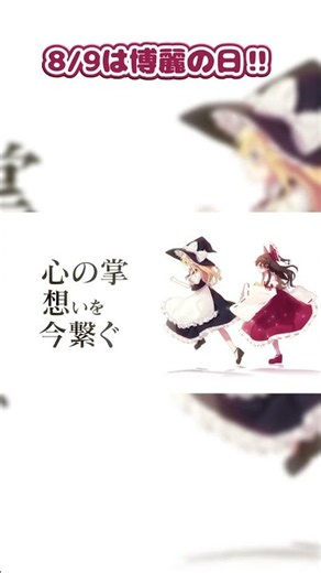 8/9は博麗の日!!#shorts #東方 #森羅万象