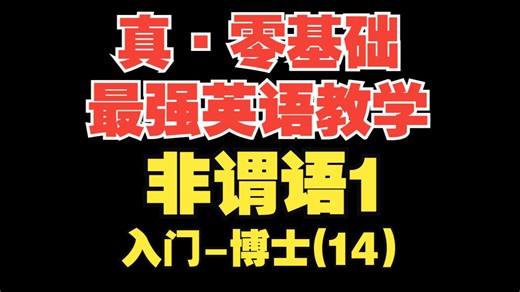 【真·零基础最强英语教学第14期】非谓语1【入门-博士】