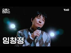 Im Chang Jung (임창정) - 미친놈ㅣ오픈 캔버스ㅣ4KㅣThe Artist Canvas