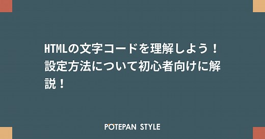 HTMLの文字コードを理解しよう！設定方法について初心者向けに解説！ | ポテパンスタイル