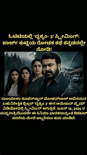 Drishyam 3 Ott Release Date 🤩 #drishyam3movie #mohanlal #kollywood #sandalwood