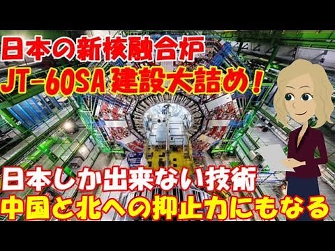 【海外の反応】外国人思わず衝撃! 日本の新核融合炉、世界最先端の大型実験装置「JT 60SA」の建設が大詰め…エネルギー問題解決へ！「太陽の国で太陽が生まれるって象徴的」【凄いぞ日本!】