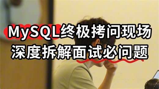 【真实面试】MySQL终极拷问现场，深度拆解面试必问题！！！
